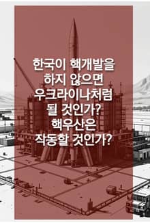 한국이 핵개발을 하지 않으면 우크라이나처럼 될 것인가? 핵우산은 작동할 것인가?
