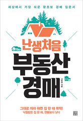난생처음 부동산경매 표지 이미지