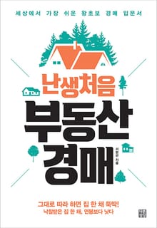 난생처음 부동산경매