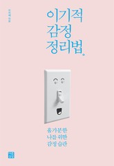 이기적 감정 정리법 표지 이미지
