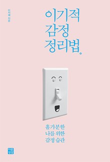이기적 감정 정리법