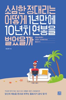 소심한 정대리는 어떻게 1년 만에 10년치 연봉을 벌었을까