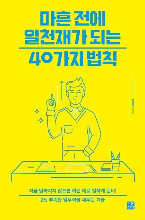 마흔 전에 일천재가 되는 40가지 법칙 표지 이미지