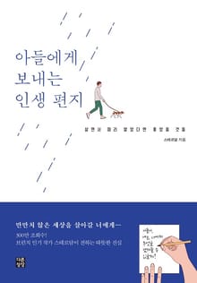 아들에게 보내는 인생편지