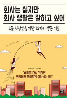 회사는 싫지만 회사 생활은 잘하고 싶어