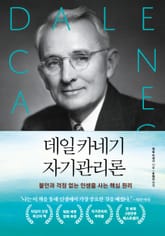 [분권] 데일카네기 자기관리론 표지 이미지