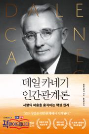 [분권] 데일카네기 인간관계론