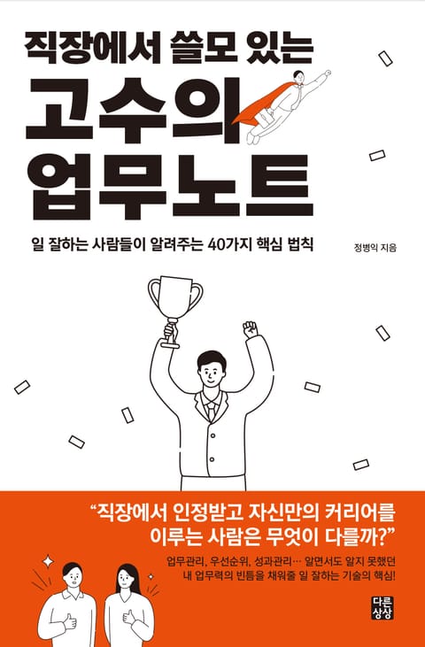 직장에서 쓸모 있는 고수의 업무노트 표지 이미지