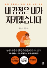 내 감정은 내가 지키겠습니다 표지 이미지