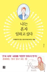 나는 혼자 일하고 싶다 표지 이미지