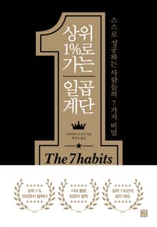 상위 1%로 가는 일곱 계단