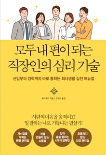 모두 내 편이 되는 직장인의 심리 기술