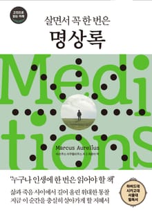 살면서 꼭 한 번은 명상록