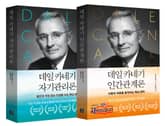 합본 | 데일 카네기 인간관계론 자기관리론 표지 이미지