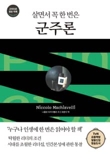 살면서 꼭 한 번은 군주론