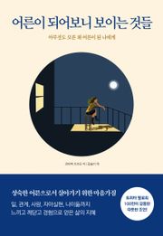 어른이 되어보니 보이는 것들