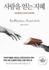 사람을 얻는 지혜 표지 이미지