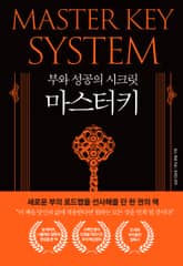 부와 성공의 시크릿 마스터키 표지 이미지