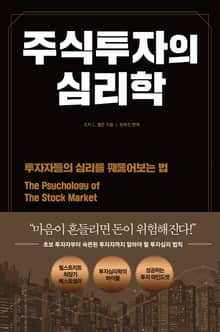 주식투자의 심리학