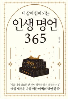 내 삶에 힘이 되는 인생 명언 365