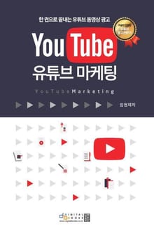 한권으로 끝내는 유튜브 마케팅
