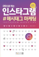 0원으로 하는 인스타그램 #해시태그 마케팅 표지 이미지