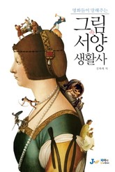 명화들이 말해주는 그림 속 서양 생활사 표지 이미지