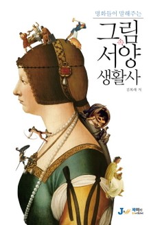 명화들이 말해주는 그림 속 서양 생활사