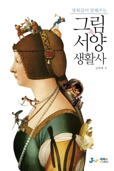 명화들이 말해주는 그림 속 서양 생활사 표지 이미지