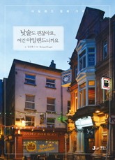 낮술도 괜찮아요, 여긴 아일랜드니까요 표지 이미지