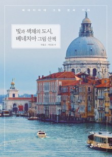 빛과 색채의 도시 베니치아 그림 산책