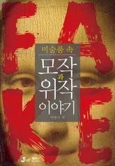 미술품 속 모작과 위작 이야기 표지 이미지