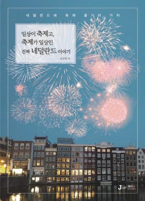 일상이 축제고 축제가 일상인 진짜 네덜란드 이야기 표지 이미지