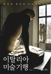 이탈리아 미술기행 표지 이미지