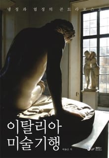 이탈리아 미술기행