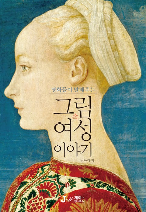 명화들이 말해주는 그림 속 여성 이야기 표지 이미지