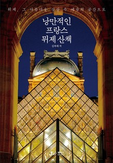 낭만적인 프랑스 뮈제 산책