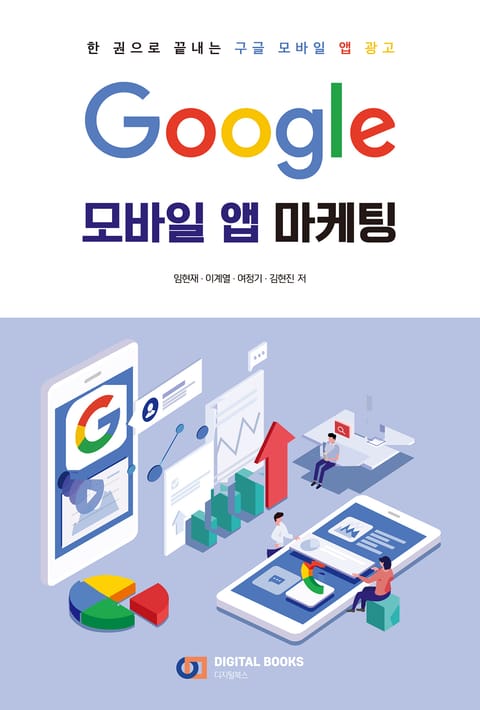 Google 모바일 앱 마케팅 표지 이미지