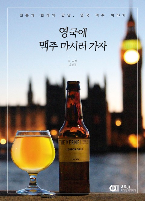 영국에 맥주 마시러 가자 표지 이미지