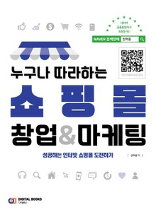 누구나 따라하는 쇼핑몰 창업&마케팅