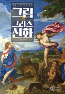 그림 속 그리스 신화
