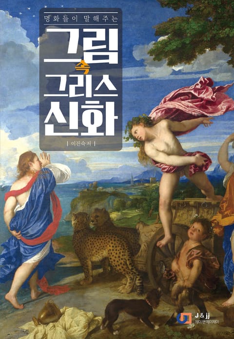 그림 속 그리스 신화 표지 이미지