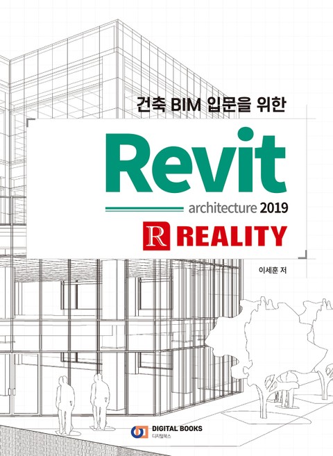 건축 BIM 입문을 위한 Revit architecture 2019 표지 이미지