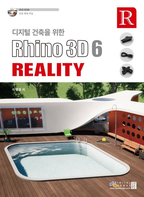 디지털 건축을 위한 Rhino 3D 6 Reality 표지 이미지