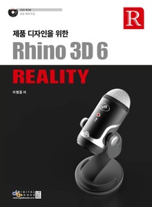 제품 디자인을 위한 Rhino 3D 6 Reality