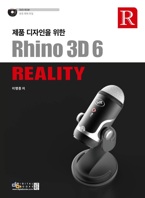 제품 디자인을 위한 Rhino 3D 6 Reality 표지 이미지