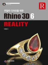 주얼리 디자인을 위한 Rhino 3D 6 Reality 표지 이미지