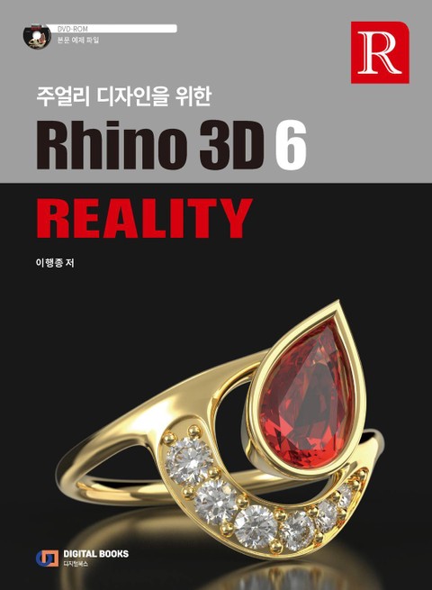주얼리 디자인을 위한 Rhino 3D 6 Reality 표지 이미지