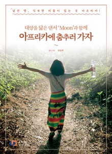 아프리카에 춤추러 가자