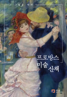 프로방스 미술 산책